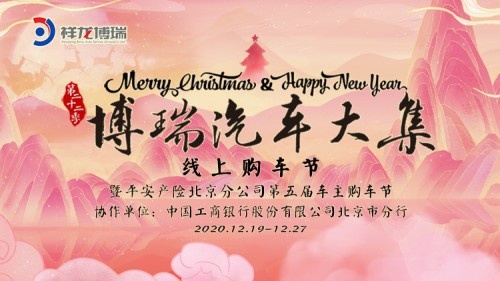 博瑞汽车大集第二十二季线上购车节暖冬来袭