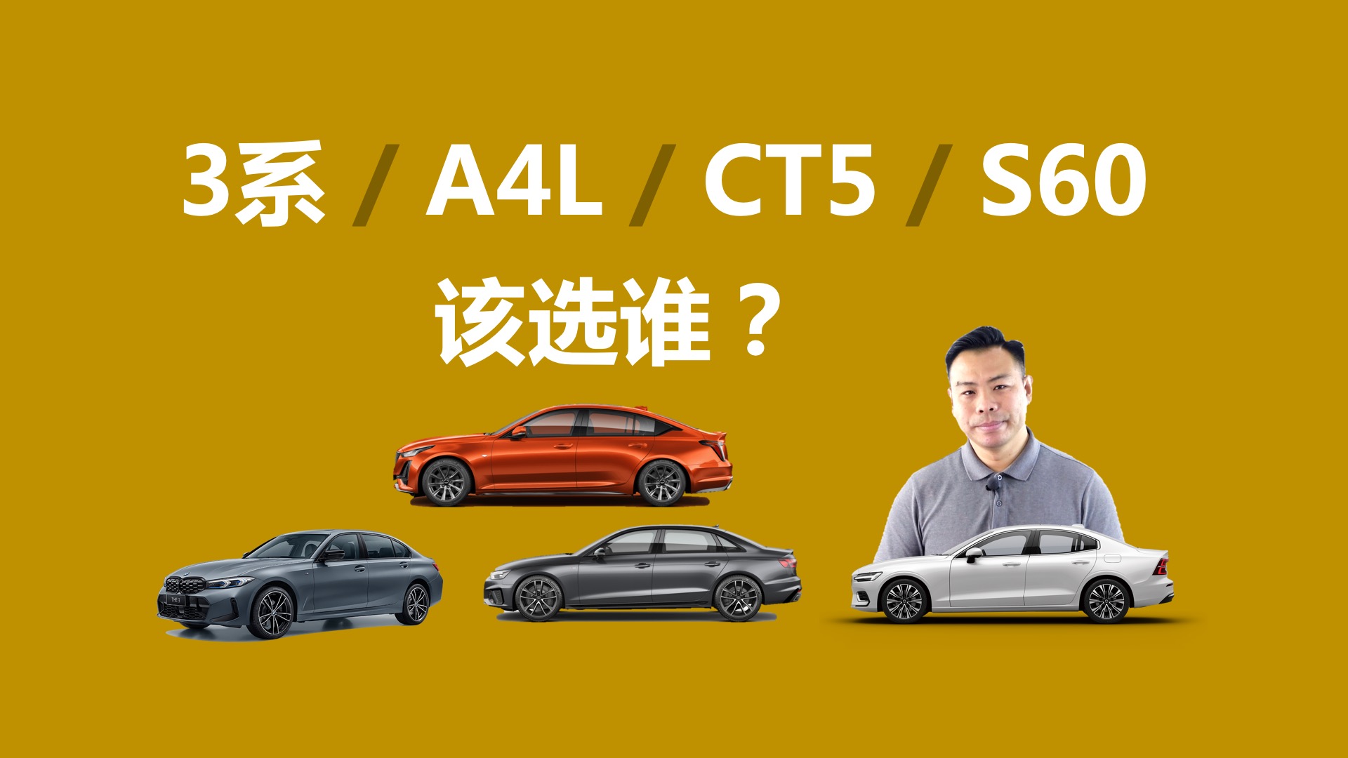 ����֮���������A4L��3ϵ��S60��CT5����ѡ˭