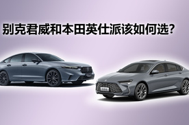 家用为主，合资轿车，别克君威和本田英仕派该如何选？
