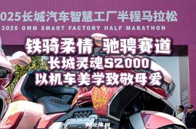 铁骑柔情驰骋赛道：长城灵魂S2000以机车美学致敬母爱