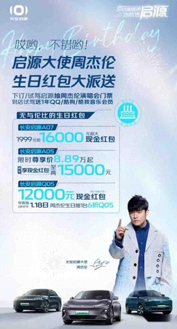 1月18日生日将至，长安启源大使周杰伦派送用户惊喜大红包！