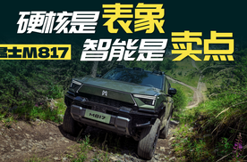 31.99万元起，猛士M817是“含华量”拉满的车型里最能野的？