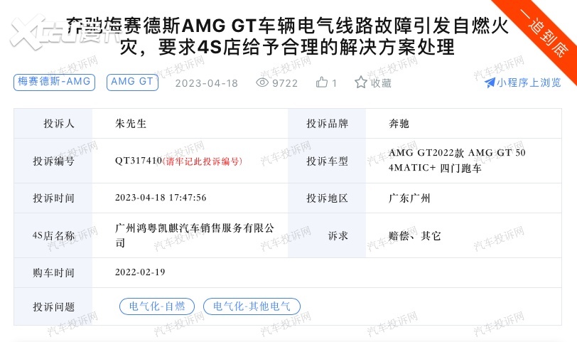 奔驰AMG GT 50因线路起火自燃？车主：退车诉求无法达成