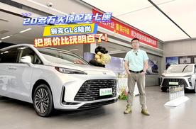 20多万买顶配真七座，别克 GL8 陆尚把质价比玩明白了！