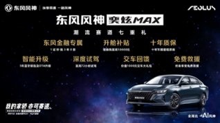 十万元赛道级家轿，风神奕炫MAX武汉上市