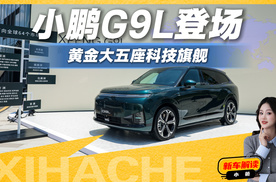 小鹏G9L有多硬核？这波降维打击不是技术堆砌