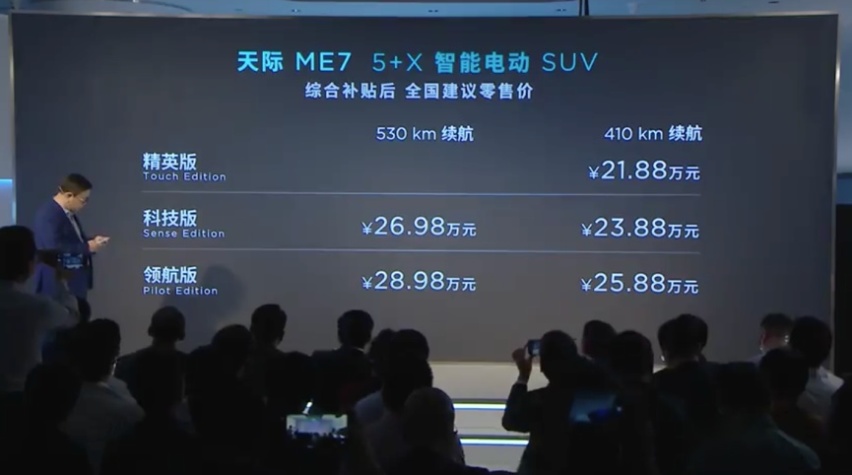 天际ME7上市，补贴后售价区间为21.88万-28.98万元