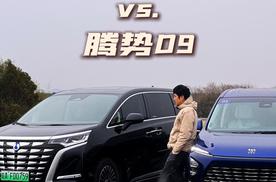 别克GL8 PHEV vs. 腾势D9，谁是真豪华？