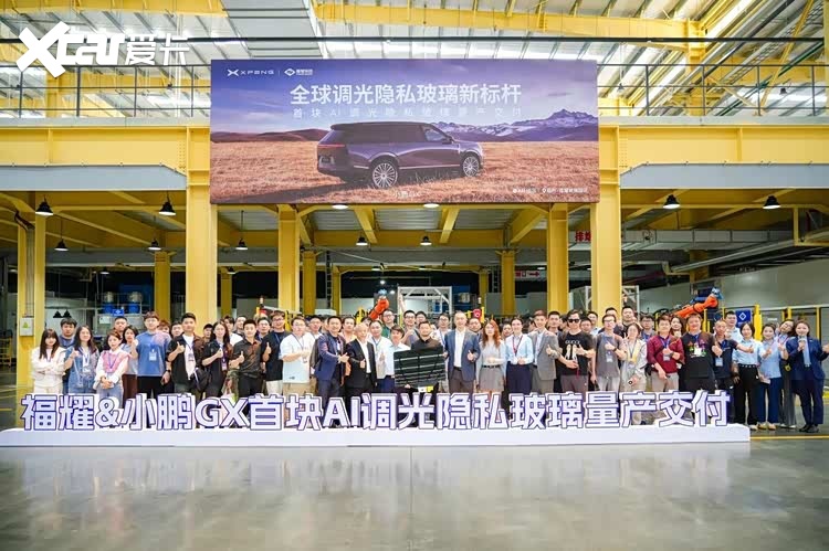 小鹏GX联合福耀攻克行业难题，业内最强AI调光隐私玻璃实现量产
