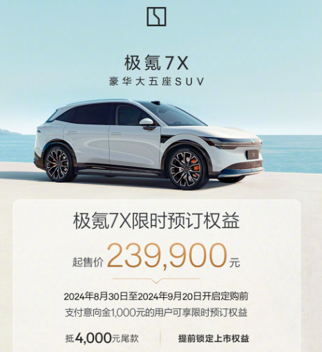 极氪7X预售价23.99万元起，9月20日上市，到底该不该买？