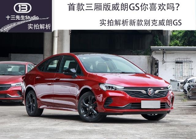 首款三厢版威朗GS你喜欢吗？实拍解析新款别克威朗GS