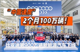 2个月干了100万辆，比亚迪下线第900万辆新能源车，诠释中国速度