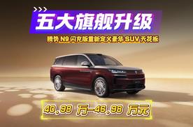 五大旗舰升级，腾势N9闪充版40.98万起，重塑豪华SUV天花板！