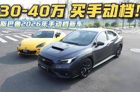 30-40万预算买手动档？斯巴鲁乐趣独一档!