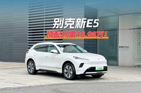4.9米新别克E5，一口价最高16.99万，性价比没谁了！