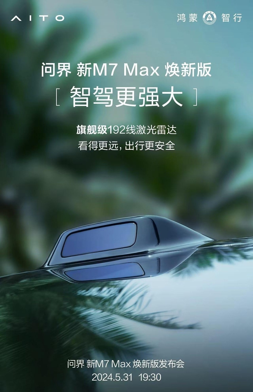 全新问界M7来了！搭载192线激光雷达，智驾更强大，这次能火？