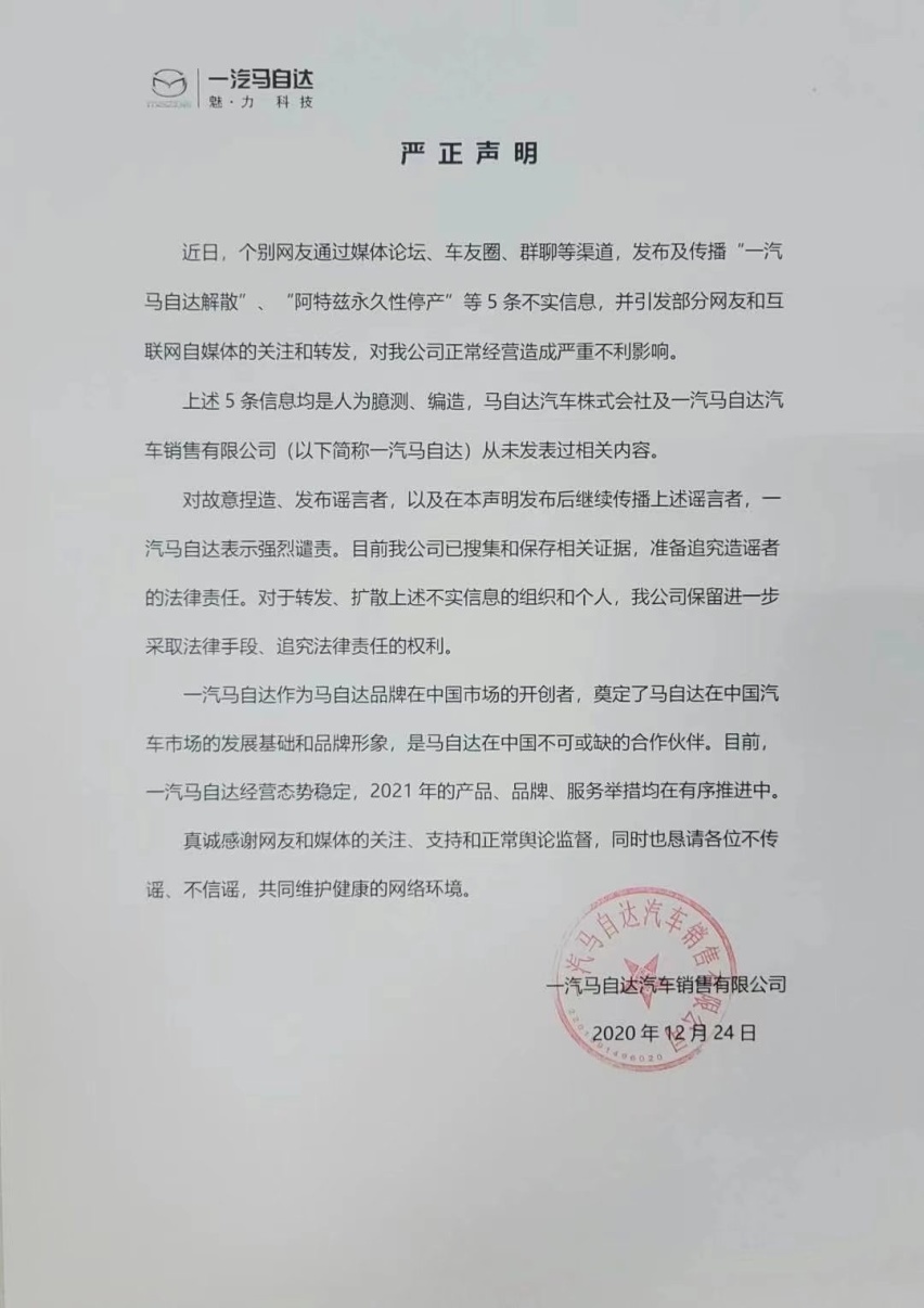 一汽马自达明年解散？官方正式辟谣！
