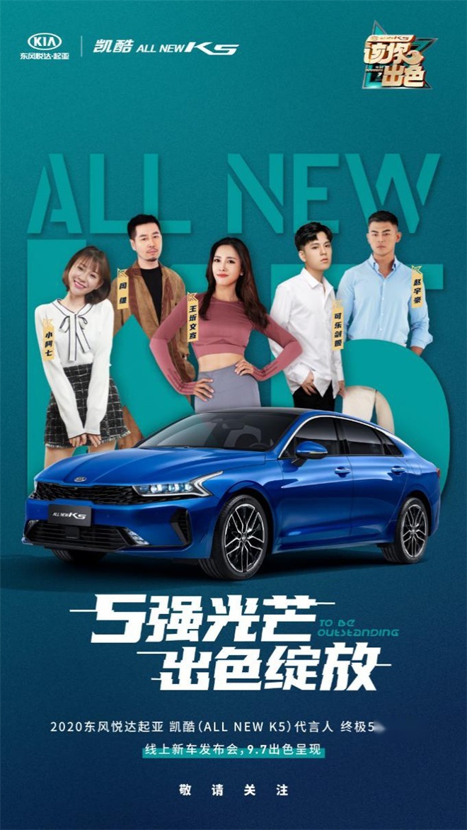 凯酷（ALL NEW K5）代言人五强诞生，9月7日将亮相上