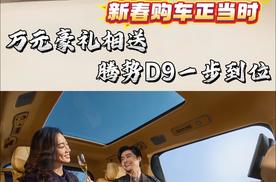 买MPV绕不开的冠军车，腾势D9现在正是入手最佳时机？