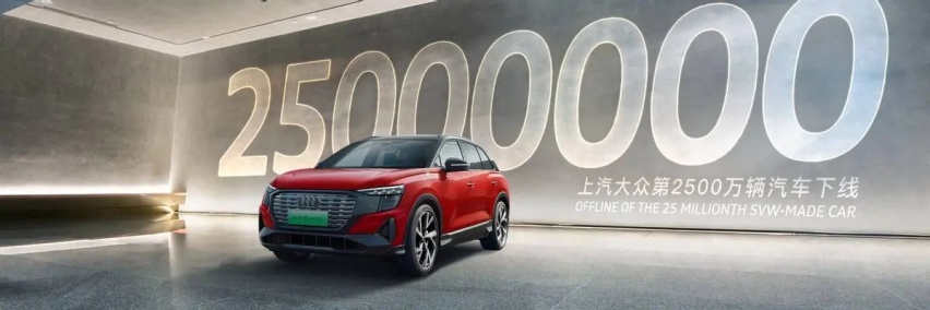 疫情后先完成个小目标 上汽大众迎来第2500万辆汽车下线
