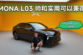 MONA L03，帅和实用可以兼得 | 智能车指南