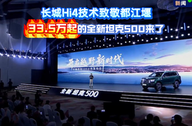 长城Hi4技术致敬都江堰，33.5万起的全新坦克500来了！