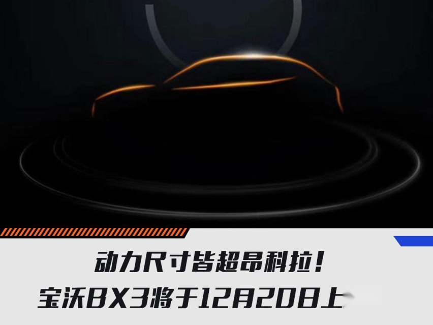 动力尺寸皆超昂科拉！宝沃BX3将于12月20日上市！