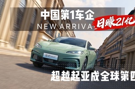 中国第1车企，成功超越起亚成全球第四大车企，每天狂赚21亿！