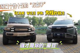 年轻又个性十足的方盒子 iCAR V23 PK 方程豹钛3 谁才是你的“爱豆”