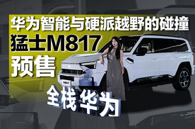 华为智能与硬派越野的碰撞 猛士M817预售