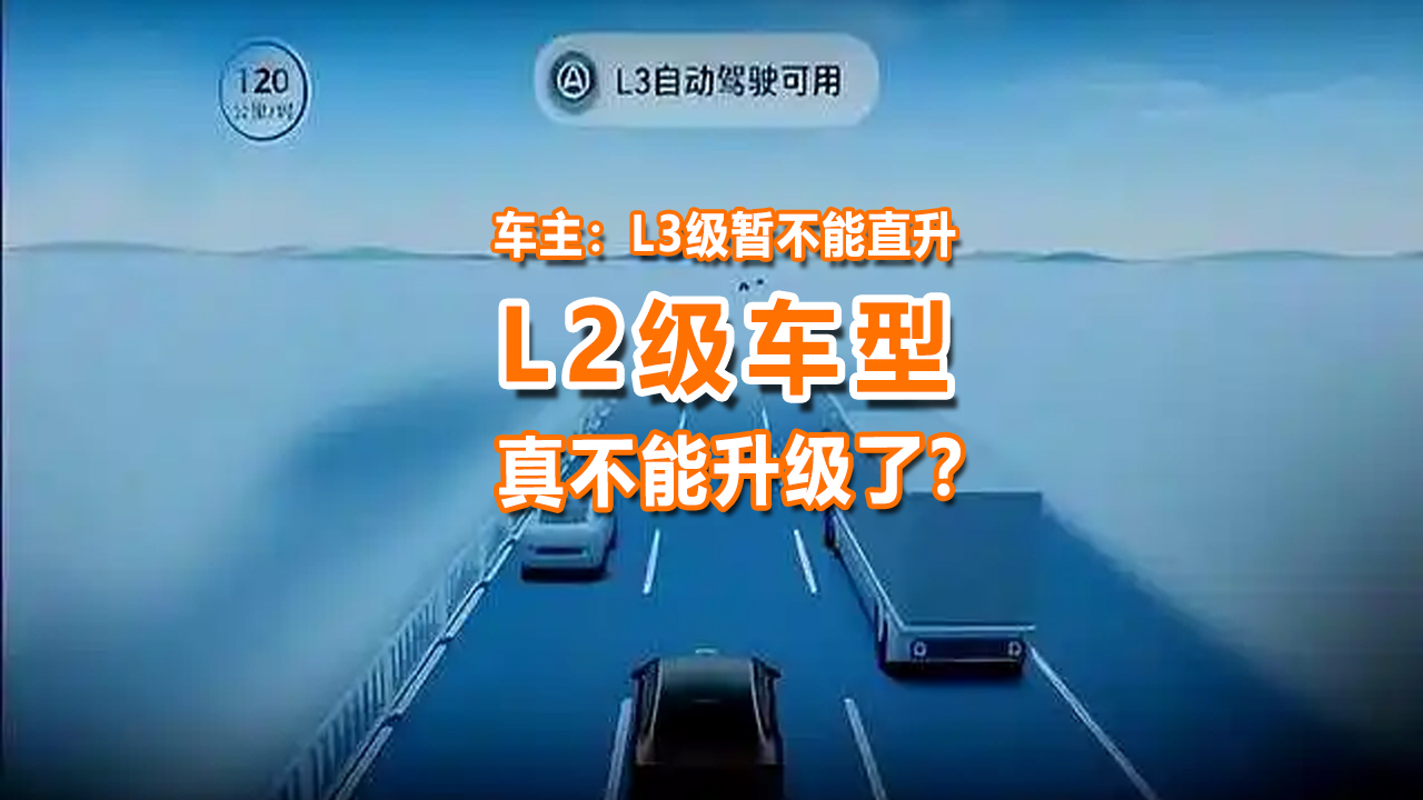 厂商：L3级暂不能直升，车主：L2级车真不能升级了？