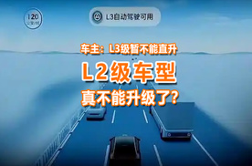 厂商：L3级暂不能直升，车主：L2级车真不能升级了？