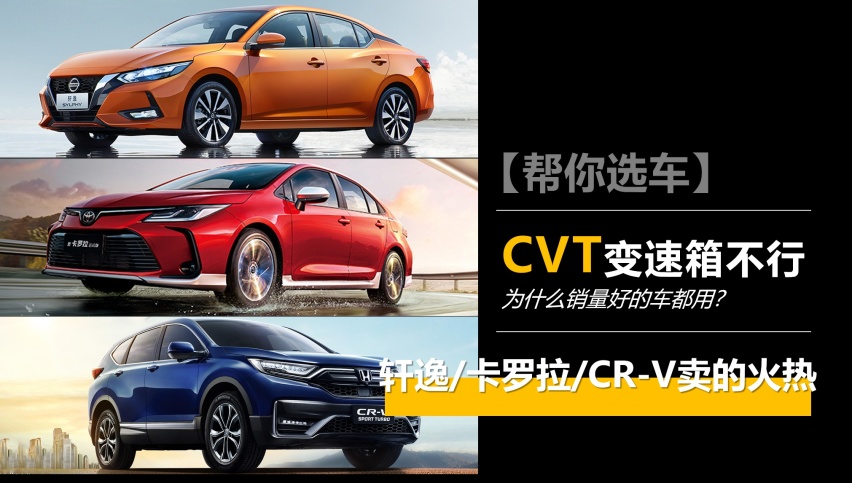 【帮你选车】都说CVT不行，那为什么卖的好的车都用CVT变速箱？