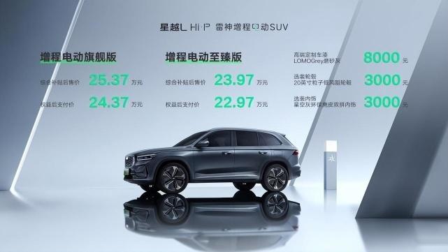 星越L Hi·P雷神增程电动SUV上市，售价23.97-25.37万元