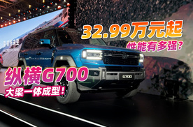 32.99万元起，纵横G700性能有多强？连续爬坡不带喘