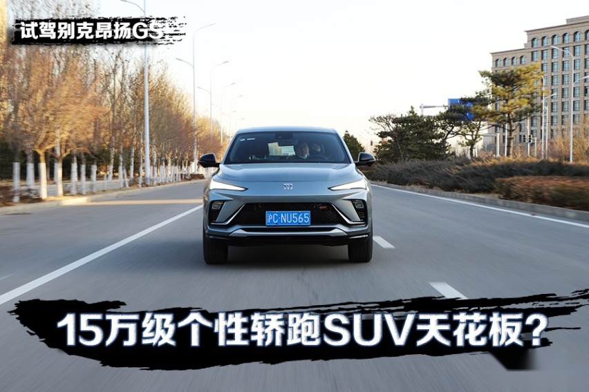 15万级个性轿跑SUV天花板？ 试驾别克昂扬GS！