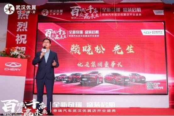 奇瑞武汉优翼4S店开业，赖晓松经销版图逆市扩张