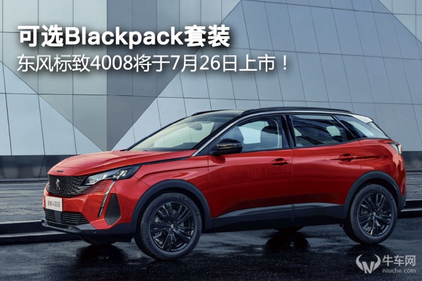 可选Blackpack套装，东风标致4008将于7月26日上市！