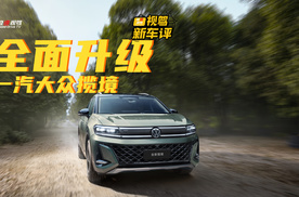 26.99万起，一汽大众全新揽境上市买哪款最值？