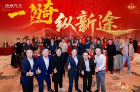 一骑纵新途 共赴奇家宴！2026奇瑞家宴在济南举行