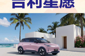 吉利星愿销量火爆的真相：低价不等于低配，不玩诗和远方
