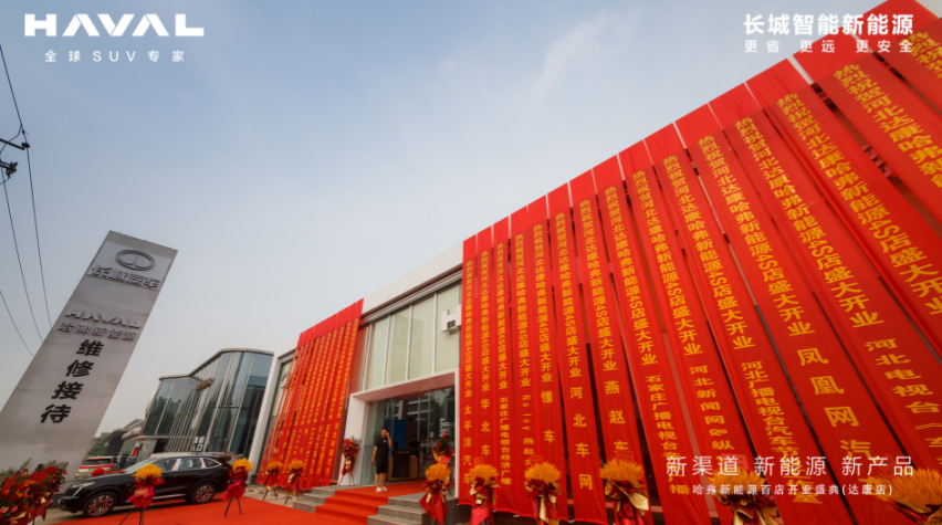 哈弗新能源网百店开业，哈弗枭龙系列实车到店