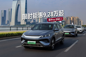 限时9.28万起！A级新能源SUV冠军宋Pro DM-i，抄底正当时