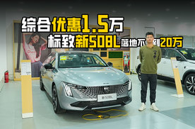 综合优惠1.5万，标致新508L落地不到20万