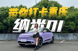 开着东风纳米01打卡重庆，超高颜值让小姐姐心动，还带自动泊车？