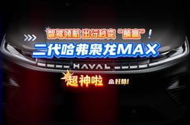 智驾领航，出行秒变“躺赢”！二代哈弗枭龙MAX超神啦