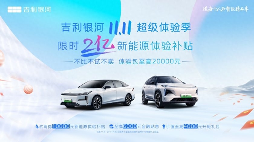 卉眼识车|闭眼入！吉利银河电混用户限时可享1万元新能源体验补贴