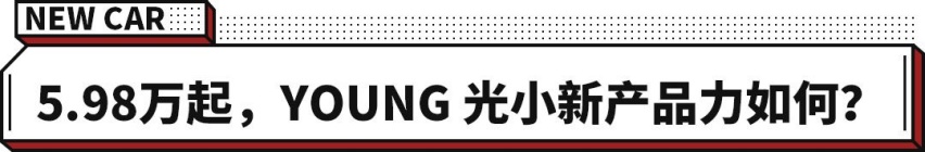 开创全新造车理念 402km续航的五门四座小车 仅5.98万起！