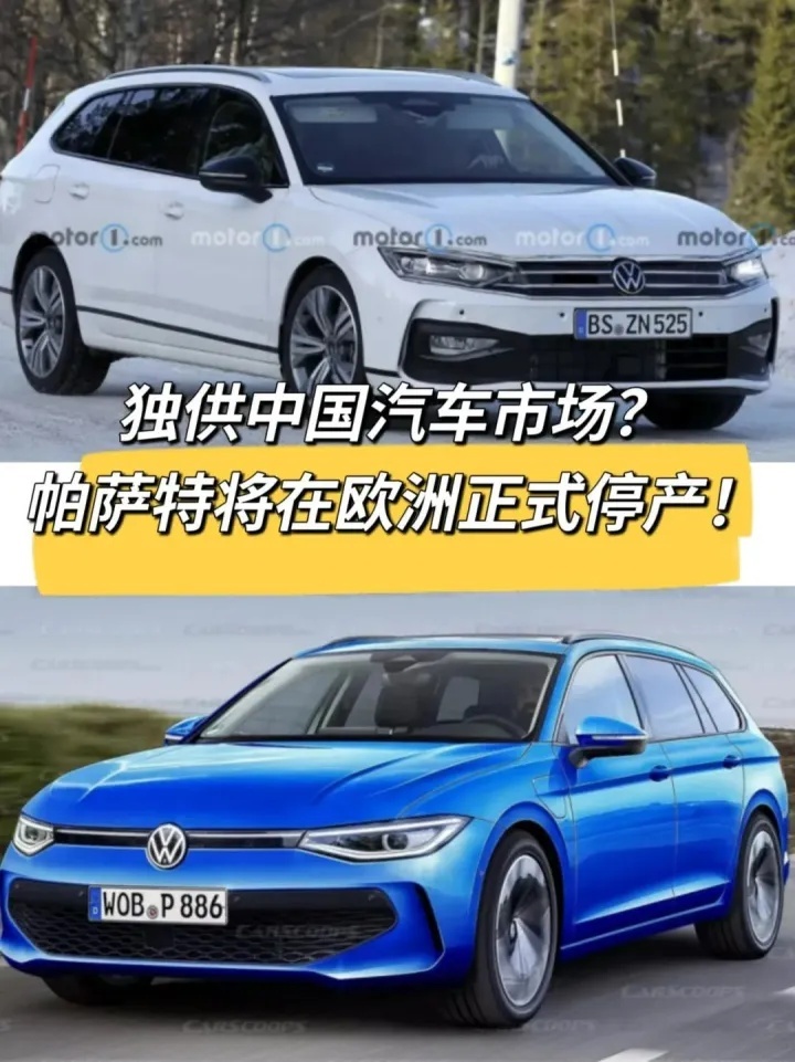 帕萨特即将在欧洲停产？中国汽车市场不受影响！