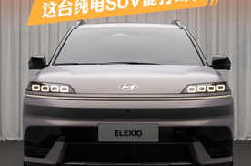 北京现代ELEXIO全球首秀！这台纯电SUV能打吗？